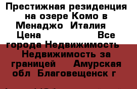 Престижная резиденция на озере Комо в Менаджо (Италия) › Цена ­ 36 006 000 - Все города Недвижимость » Недвижимость за границей   . Амурская обл.,Благовещенск г.